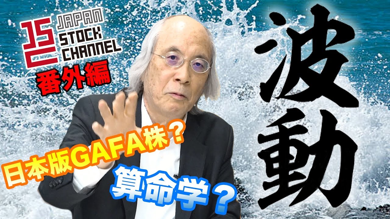 波動？算命学？日本版GAFA株？菅下流投資の極意に迫る！菅下清廣