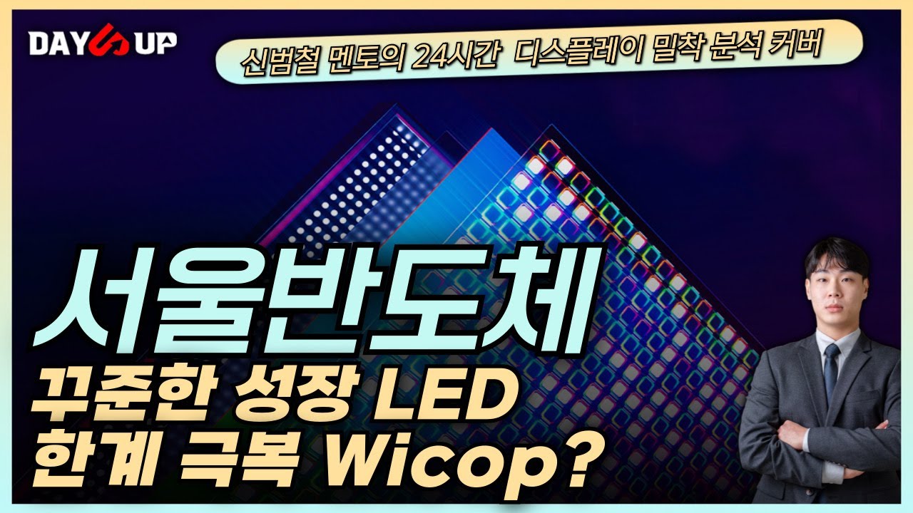 [서울반도체주가전망] LCD,조명 말고도 다양한 사용처로 꾸준한 성장 LED, 한계를 극복하기 위한 와이캅은 아직 이르다?