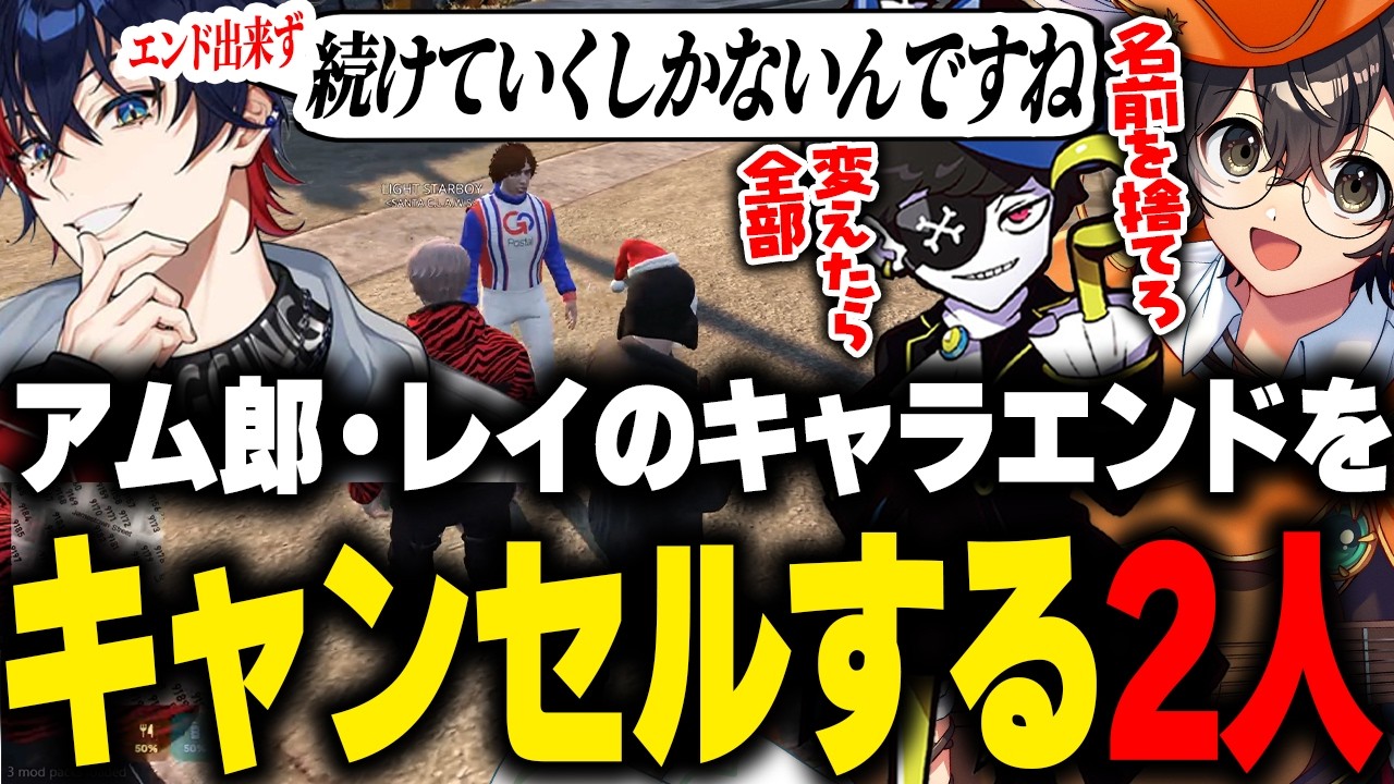 【NEWTOWN】アム郎・レイのキャラエンドをキャンセルさせようとするライト【Mondo 那和ツムグ 切り抜き】