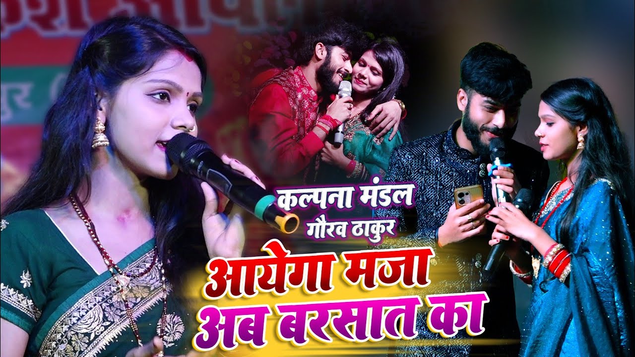 कल्पना मंडल गौरव ठाकुर का स्टेज शो -आयेगा मजा अब बरसात का -Gorav Thakur Kalpna mandal Bhojpuri video