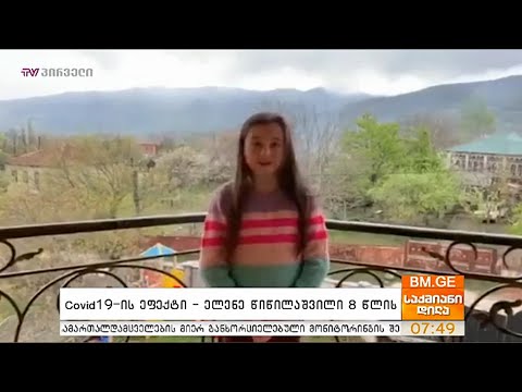 #BMG4KIDS - #Covid19-ის ეფექტი - ელენე წიწილაშვილი 8 წლის