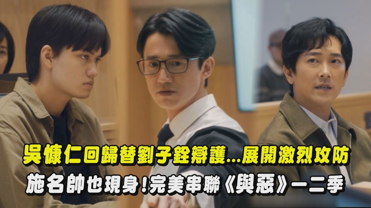 【我們與惡的距離II】吳慷仁回歸替劉子銓辯護...展開激烈法律攻防 施名帥也現身擔任鑑定科醫師!完美串聯一二季｜完全娛樂