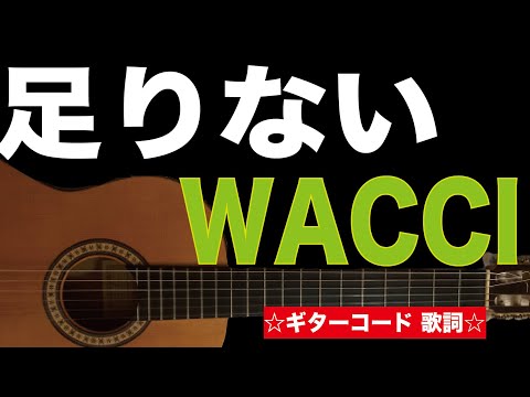 足りない/wacci ギターコード 歌詞付き