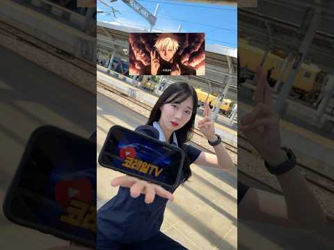 기차타고 청소년 박람회 가자😝 #청소년 #주술회전
