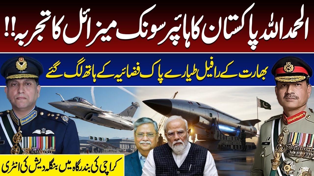 Pakistan Hypersonic Missile Test,Capture of Indian Rafale Jets,Bangladesh Entry at Karachi Port