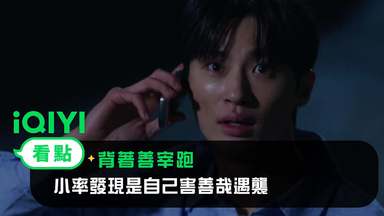《背著善宰跑》EP9看點： 小率發現是自己害善哉遇襲 | 愛奇藝