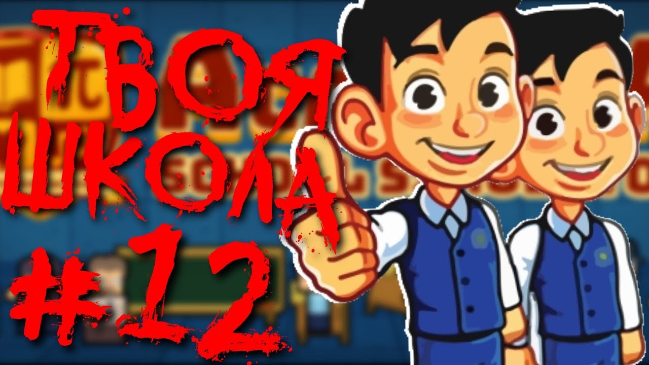 Academia School Simulator ЧАСТЬ 12 - ОПЯТЬ ЭКЗАМЕНЫ !!!