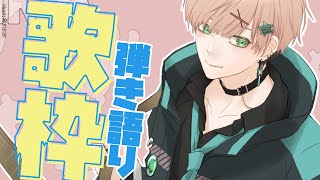 【弾き語り歌枠】歌動画もあがったし歌う【律可/ホロスターズ】#りつすた