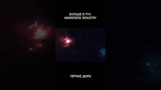 КАК ЧЕРНЫЕ ДЫРЫ УМИРАЮТ #shorts #blackhole #space #космос #черныедыры