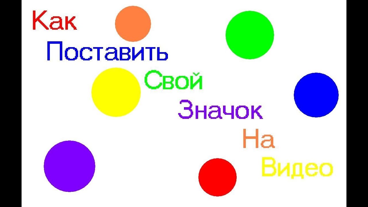 Как поставить свой фон на видео? (Персонализированный значок)