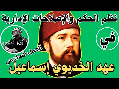 عهد الخديوي اسماعيل الجزء الأول منهج الصف السادس الجديد أستاذ بكري نورالدين