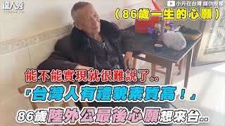 【「台灣人有禮貌素質高！」86歲陸外公最後心願想來台..】｜@hui228