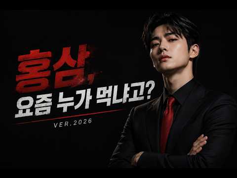 홍삼, 요즘 누가 먹냐고? | 정관장 (Ver.2026)