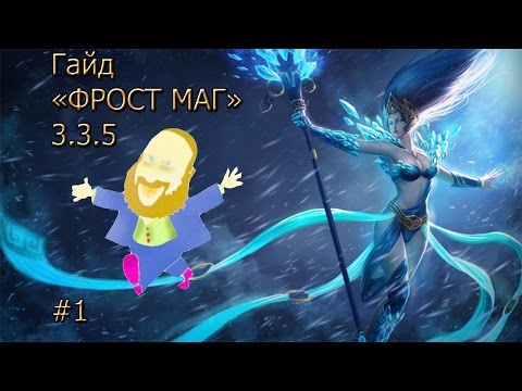 Гайд. Фрост маг 3.3.5 пвп. (1 часть) Гайд. Фрост маг 3.3.5 пвп. (1 часть)