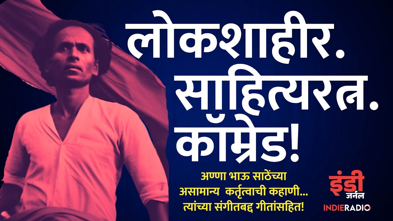 कॉम्रेड अण्णा भाऊ साठेंच्या जीवनाची संगीतमय सफर | Life, Songs of Anna Bhau Sathe । Indie Journal