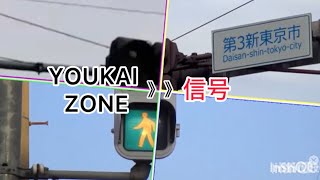 Youkai Zone 信号