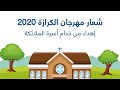 شعار مهرجان الكرازة 2020 اهداء من خدام أسرة الملائكة 