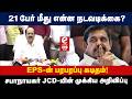 21 பேர் மீது என்ன நடவடிக்கை? | EPS-ன் பரபரப்பு கடிதம்! | சபாநாயகர் JCD-யின் முக்கிய அறிவிப்பு