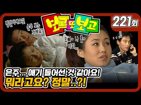 [보고 또 보고] 221회 - <strong>은주</strong>.. 애기 들어선 것 같아요! - 일일극 사상 최고의 시청률 57.3%! 드라마의 전설!