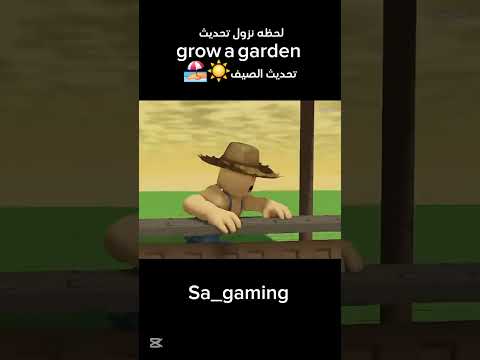 لحظه نزول تحديث الصيف Grow A Garden Growagarden Roblox 
