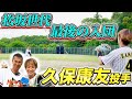【久保康友】松坂世代の一員、久保康友投手とキャッチボール!