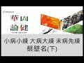 【2018華山論健】台大副教授蔡璧名-小病小練、大病大練、未病先練（下）