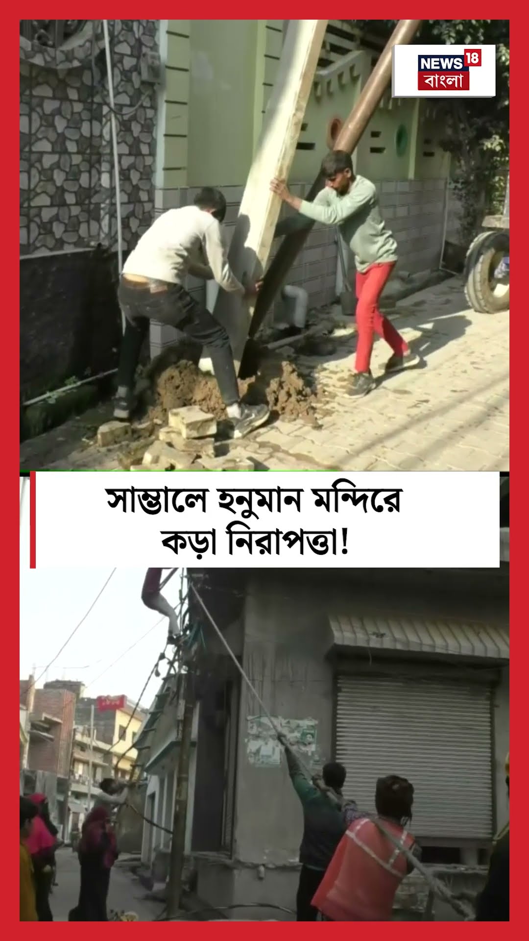 Sambhal এ Hanuman Temple কড়া নিরাপত্তা! । N18S । #shorts