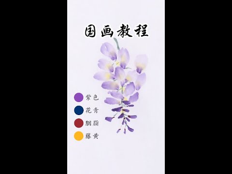 国画 紫藤花 Youtube