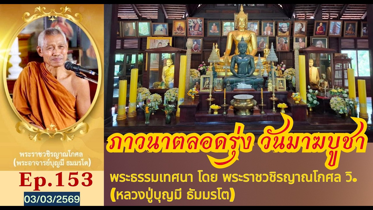 Ep.153 พระธรรมเทศนาภาวนาตลอดรุ่ง คืนวันมาฆบูชา โดยหลวงปู่บุญมี ธัมมรโต