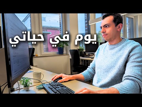 يوم في حياة طالب في ألمانيا