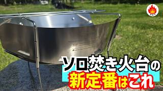 ソロ焚き火台の新定番はこれだ🔥軽いのに燃えすぎる｜ThousWinds Hanablaze