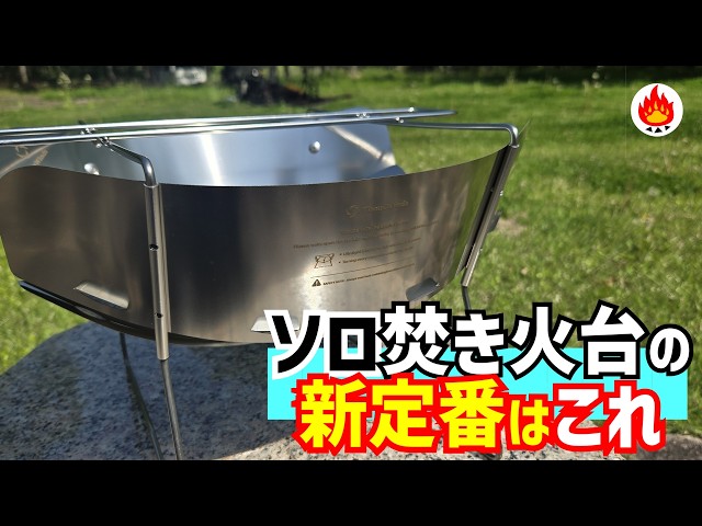 This is the new standard for solo campfire grills 🔥 Lightweight