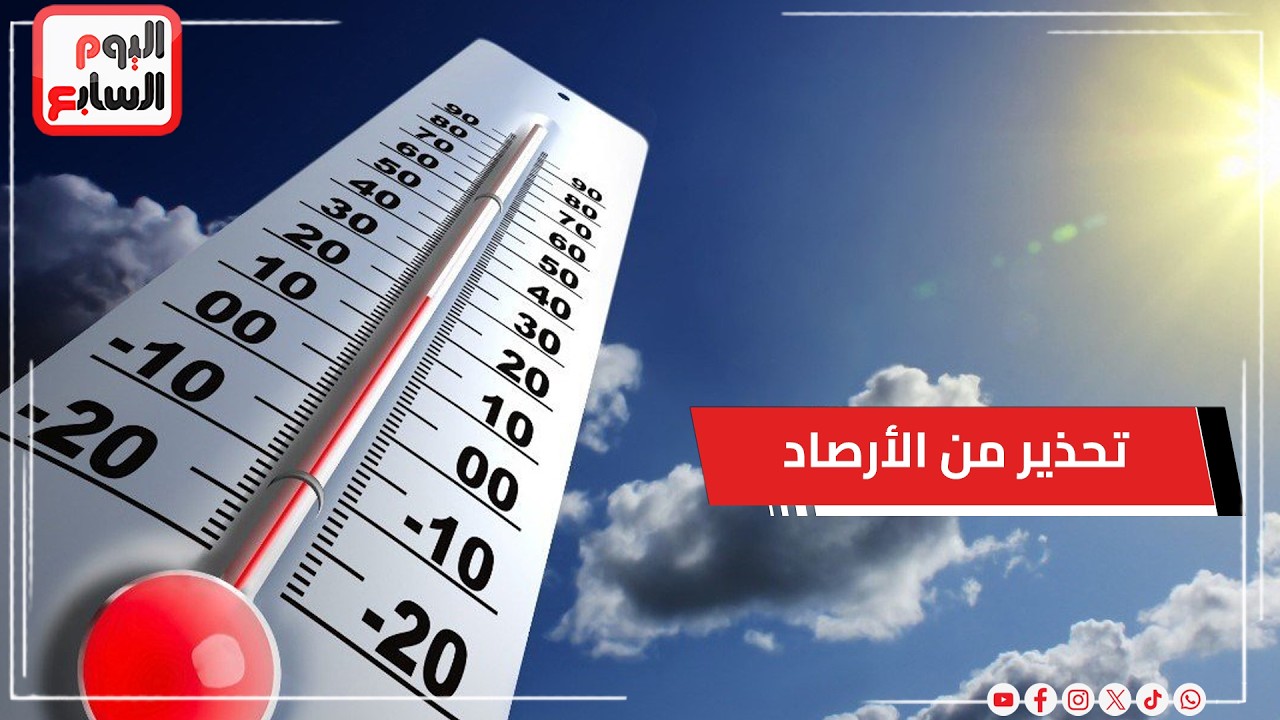الأرصاد تكشف تفاصيل طقس الأيام المقبلة ودرجات الحرارة المتوقعة ونصائح هامة للمواطنين
