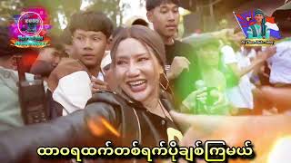 Video thumbnail of "ထာဝရထက်တစ်ရက်ပိုချစ်ကြမယ် #dj  #djthanhtikeaung"