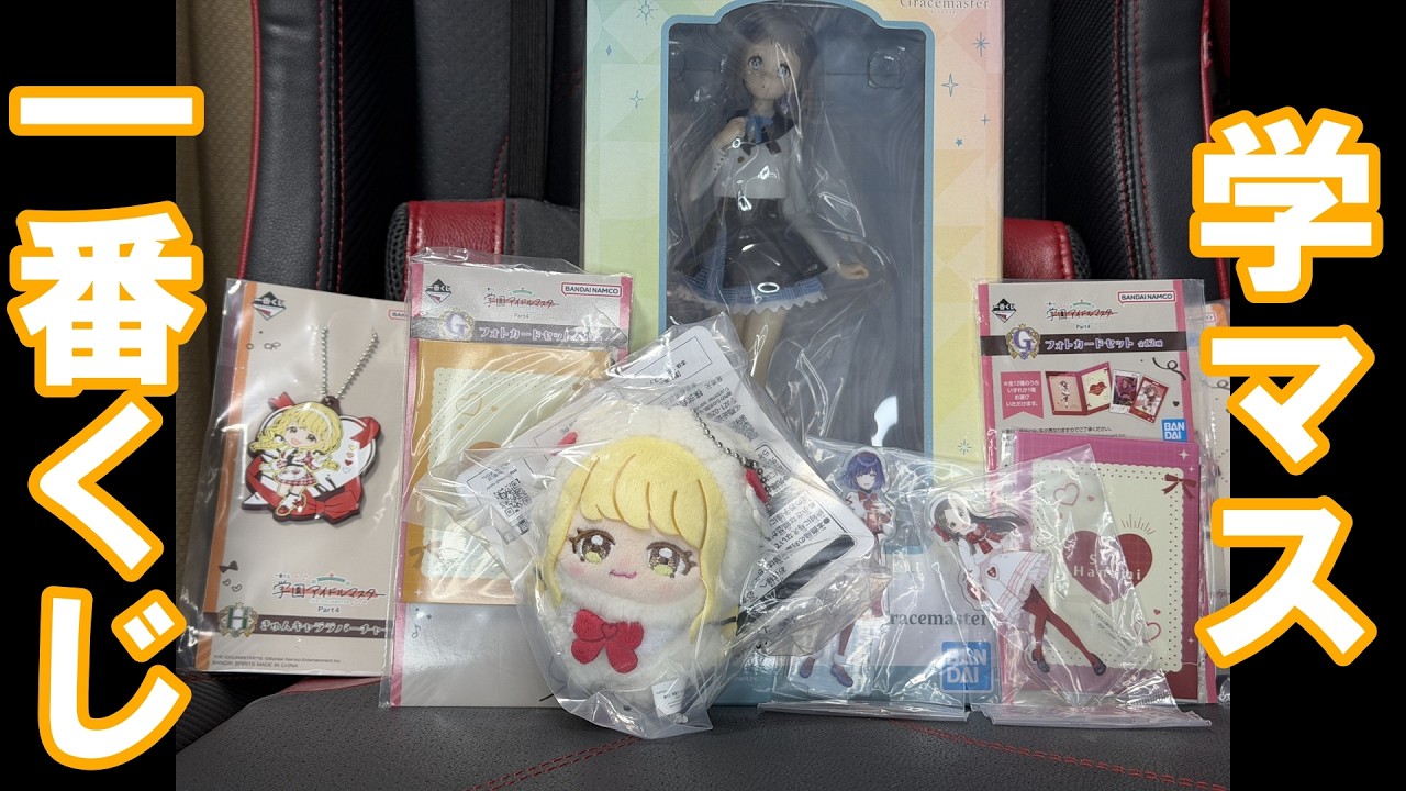 学マス】高く飛ぶためにしゃがんだ！！学マスの一番くじpart4が発売