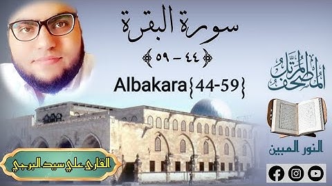 المصحف المرتل | سورة البقرة (٤٤-٥٩) القارئ علي سيد البرجي Al-Baqarah 3