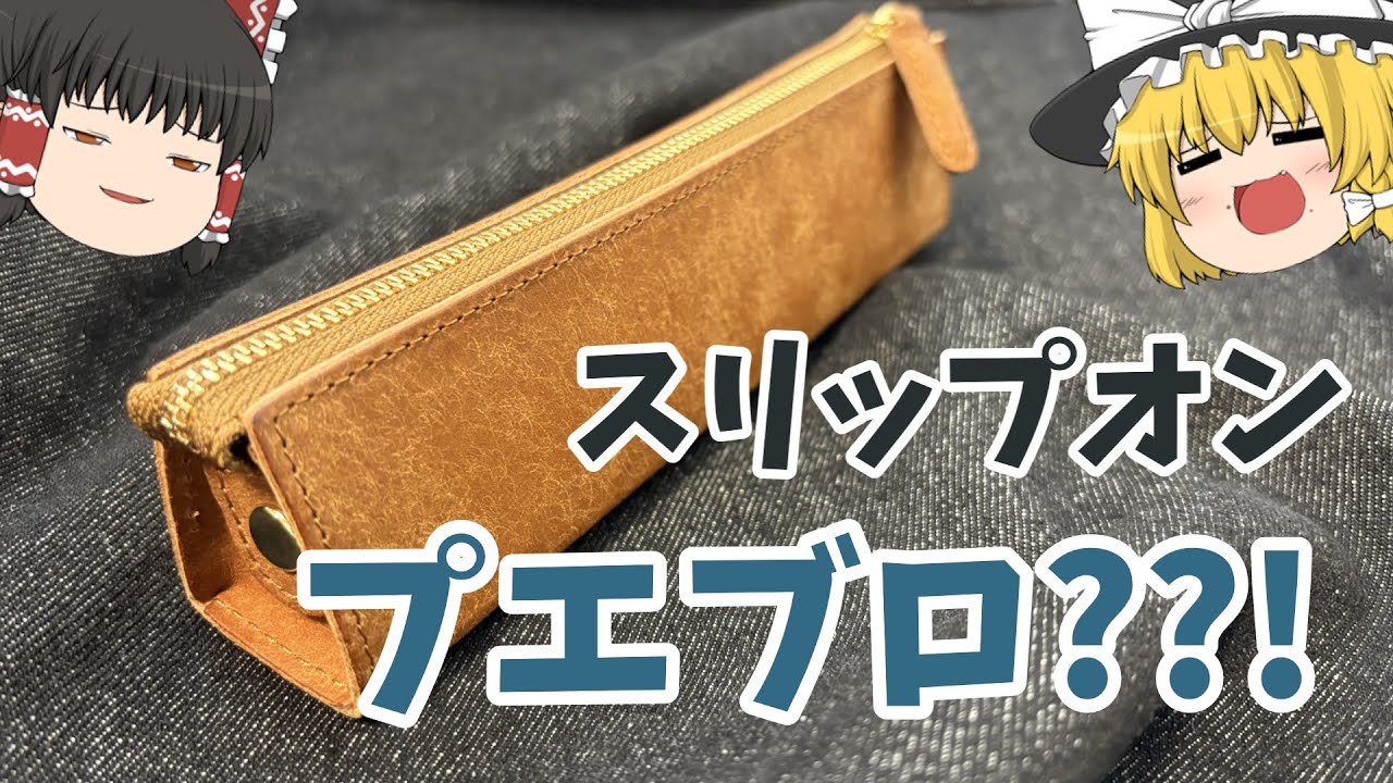 Purchase Introduction] The slip-on PB pencil case was amazing