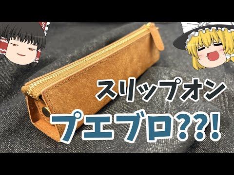 Purchase Introduction] The slip-on PB pencil case was amazing