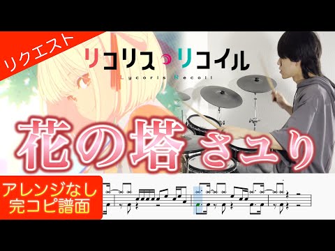 【ドラム譜】花の塔【完コピ】 (参考動画あり) - さユり