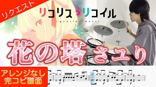 花の塔 - さユり