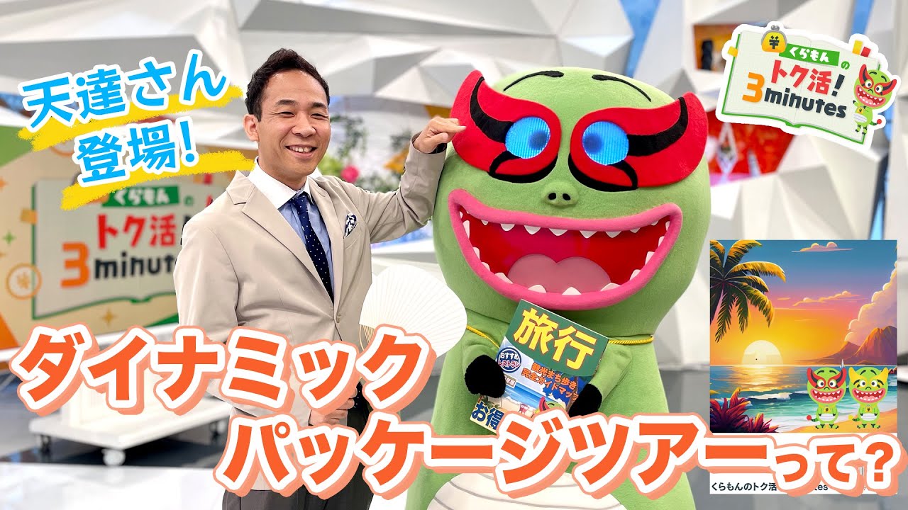 くらもんのトク活！「ダイナミックパッケージツアーとは？」天達さん