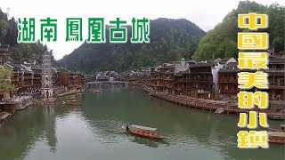 [#景點] 湖南鳳凰古城| 中國最美的小鎮| 中國湖南省| 鳳凰縣 