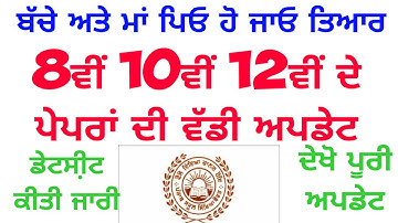 Punjab School Education Board examination news today | pseb Datesheet 10th 12th 8th 5th
