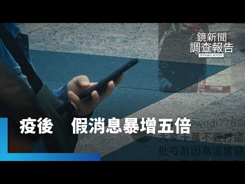狼來了？ 假消息較疫情前暴增五倍｜鏡新聞調查報告 