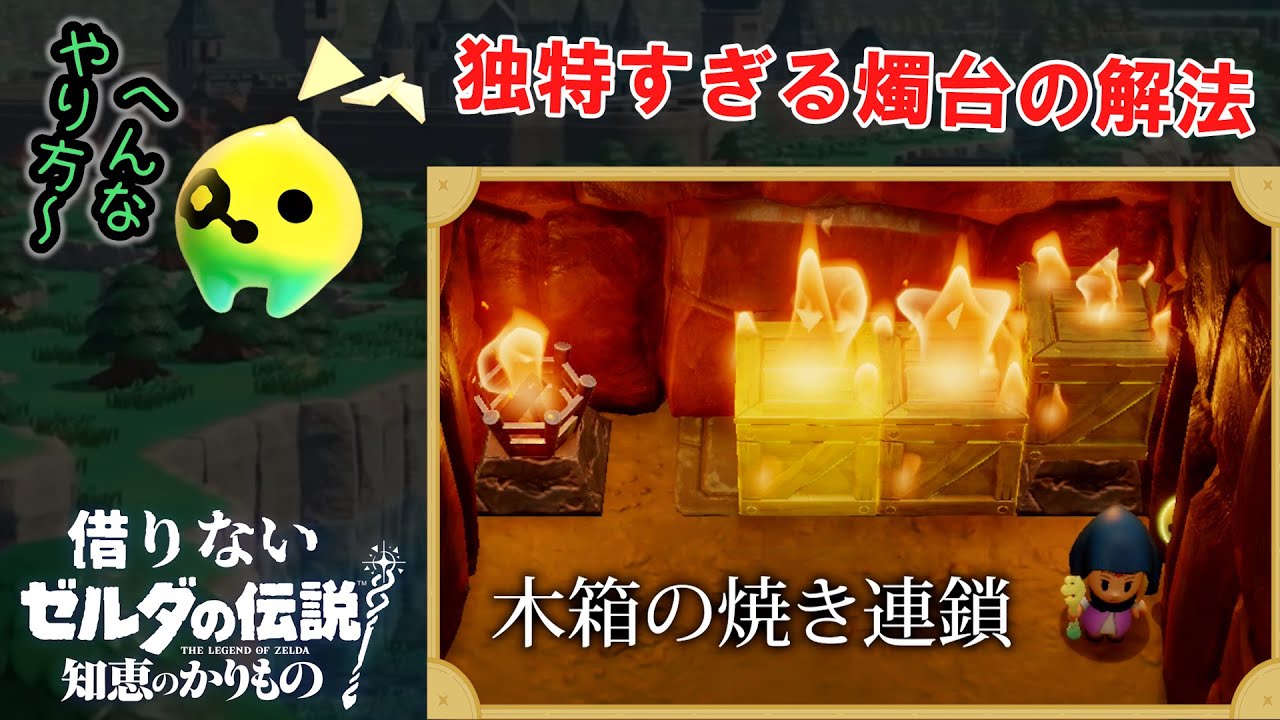 借りないゼルダの伝説 知恵のかりもの【机と箱以外】#2 - YouTube