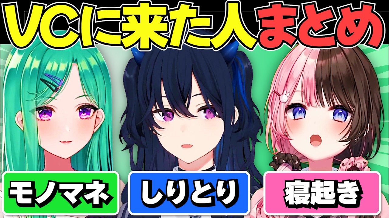 配信中にVCに来たぶいすぽメンバーまとめ【ぶいすぽ切り抜き】