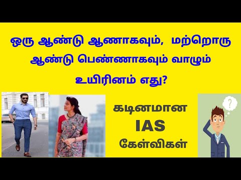 IAS Interview Questions Tamil | தமிழ் பொது அறிவு வினா விடைகள் | GK Tamil Logic Questions |