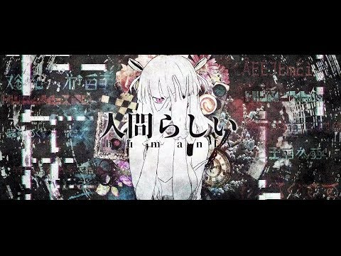 ニコカラ　人間らしい　off　vocal　ユリイ・カノン