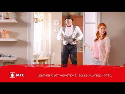 Валуев бьет чечетку | Тариф «Супер» МТС