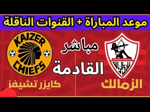 موعد مباراه الزمالك امام كايزر تشيفز الافريقية بالكونفدرالية الإفريقية 2025